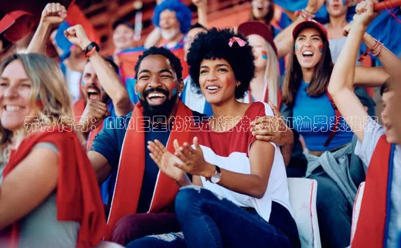 乔丹传奇：NBA巨星的运动精神-短袖T恤男装推荐