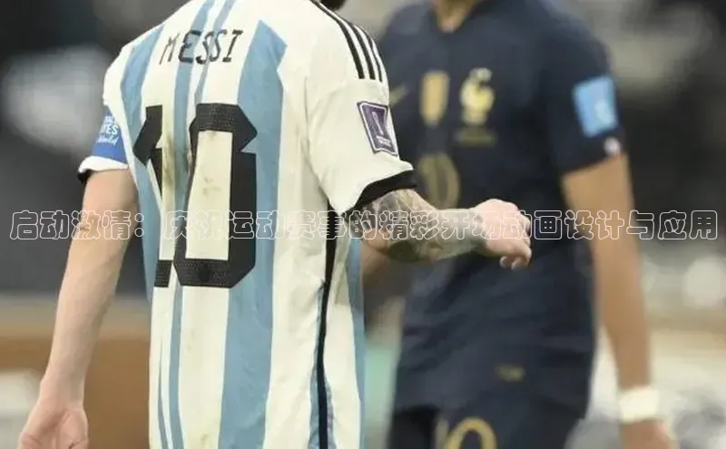 启动激情：庆祝运动赛事的精彩开场动画设计与应用