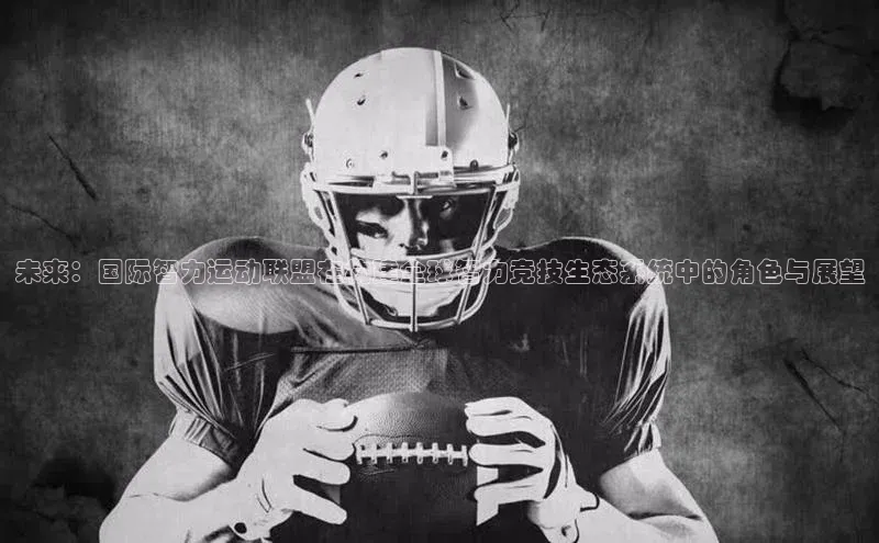 未来：国际智力运动联盟在构建全球智力竞技生态系统中的角色与展望