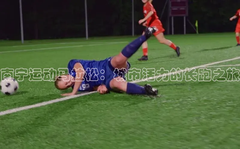 南宁运动马拉松：城市活力的长跑之旅