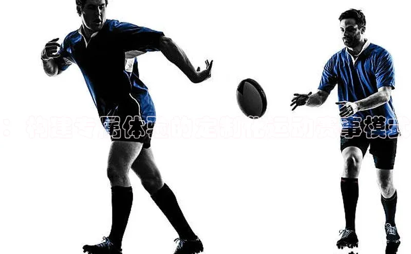 ：构建专属体验的定制化运动赛事模式