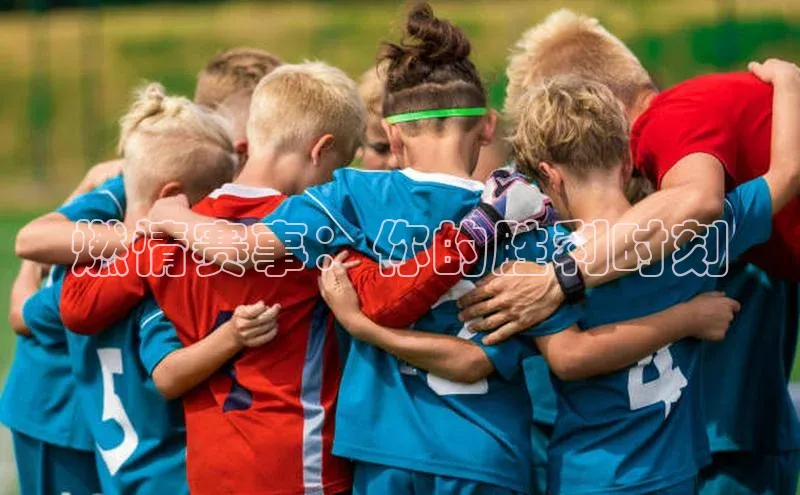 燃情赛事：你的胜利时刻