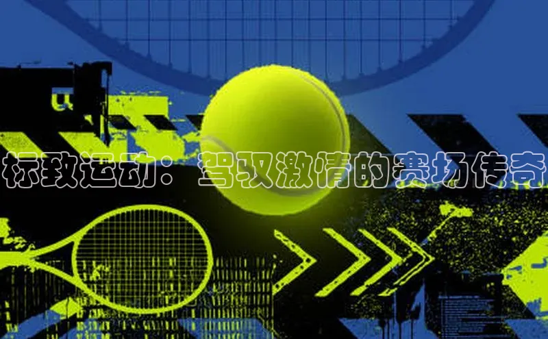 标致运动：驾驭激情的赛场传奇