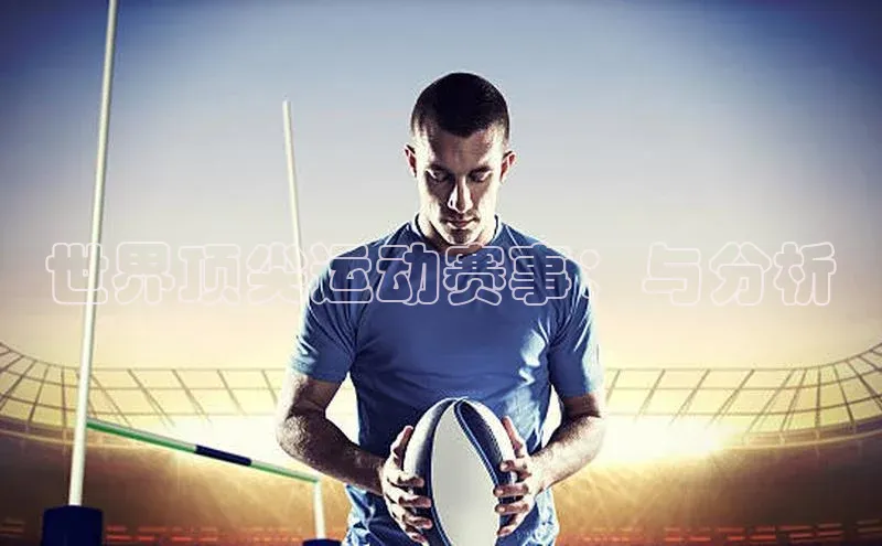 世界顶尖运动赛事：与分析