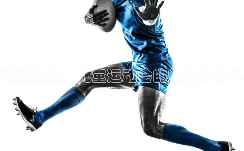 动感童年：儿童运动会的魅力与挑战