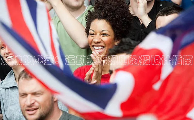 竞技的盛宴：运动赛事规则海报设计指南