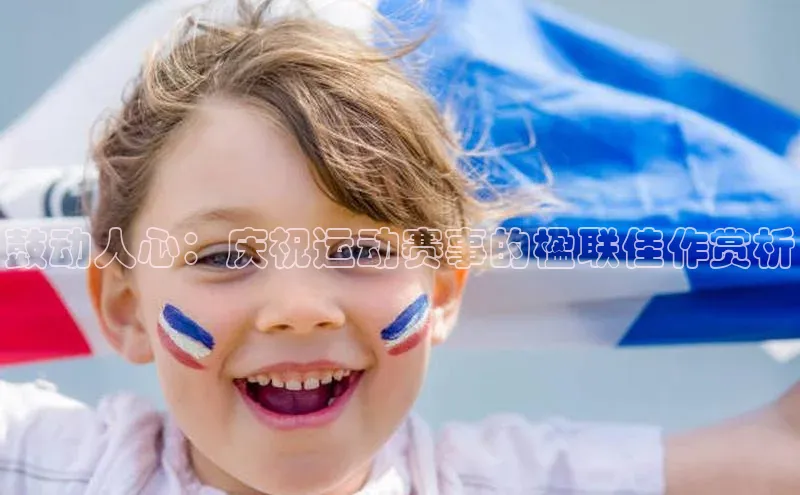 鼓动人心：庆祝运动赛事的楹联佳作赏析