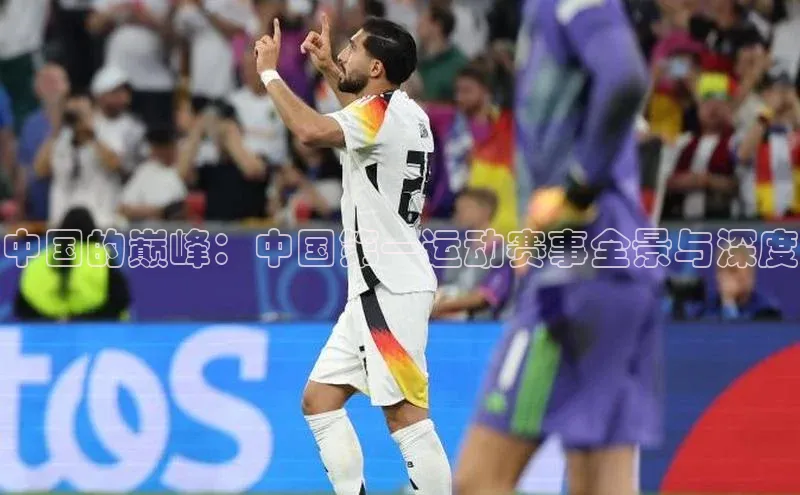 中国的巅峰：中国第一运动赛事全景与深度