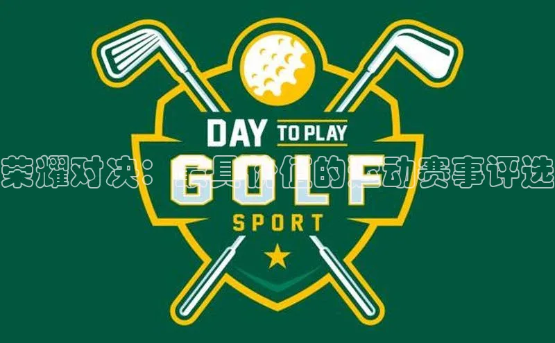 荣耀对决：最具价值的运动赛事评选