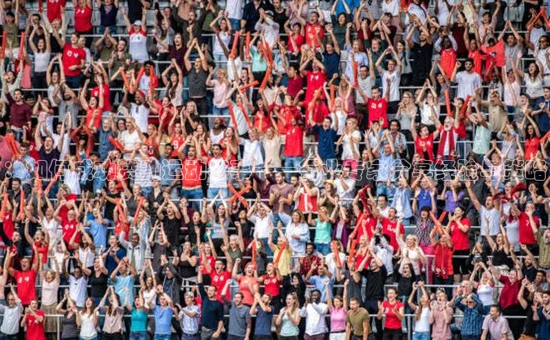 ：如何成功赞助运动赛事——行业专家分享经验与策略