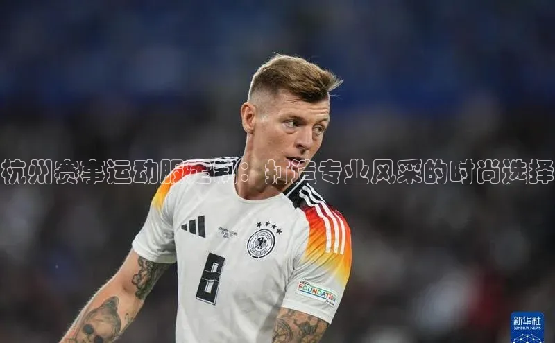 杭州赛事运动服定制：打造专业风采的时尚选择