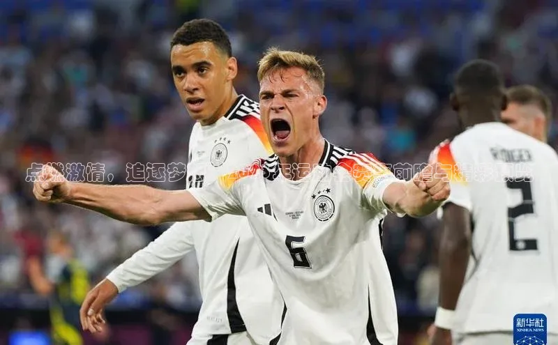 点燃激情，追逐梦想：2023年运动会赛事前瞻与精彩预览