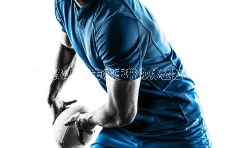 奇趣运动挑战：官方赛事带你体验独特健身方式