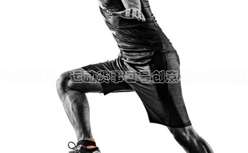 飞跃赛道：运动赛事口号创意与未来展望