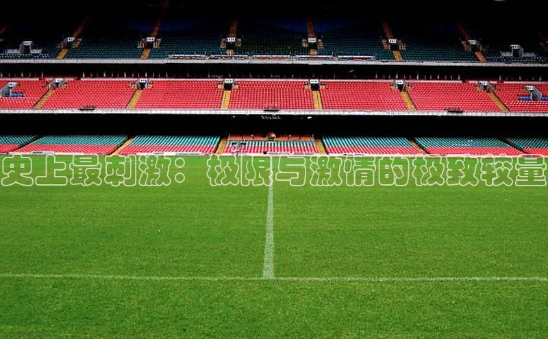 史上最刺激：极限与激情的极致较量