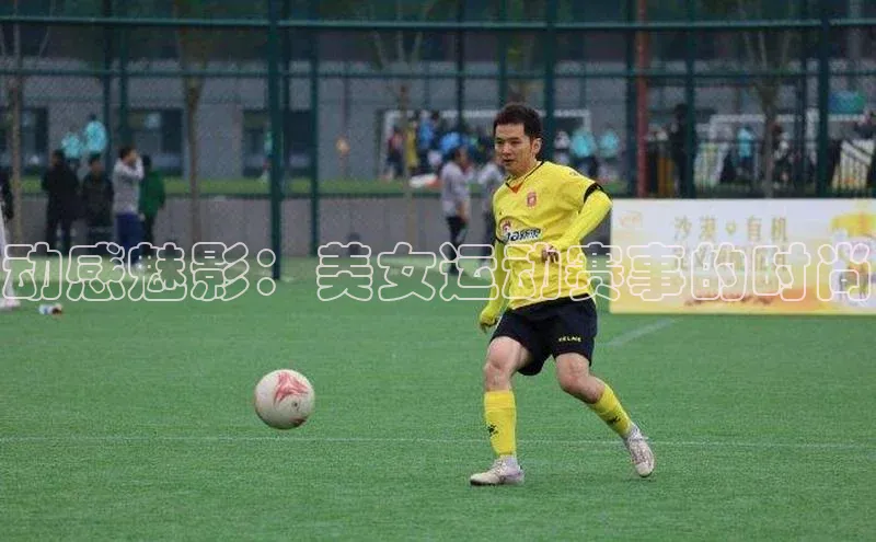 动感魅影：美女运动赛事的时尚