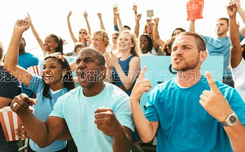 活力街头：成都街头运动赛事的魅力与多样性