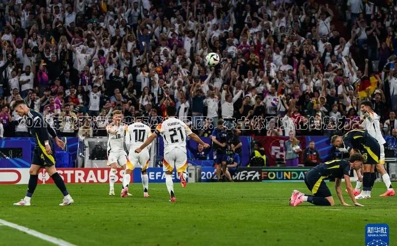 2021年陕西运动赛事盛况回顾：本土体育文化的魅力之旅