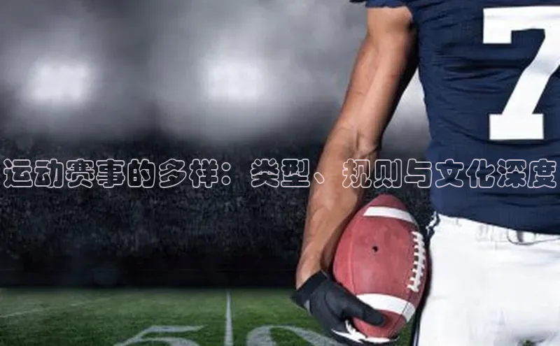 运动赛事的多样：类型、规则与文化深度
