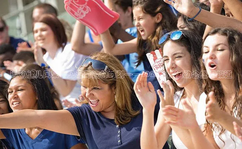 运动健儿风采：见证奇迹的时刻——2023年度运动会盛况报道