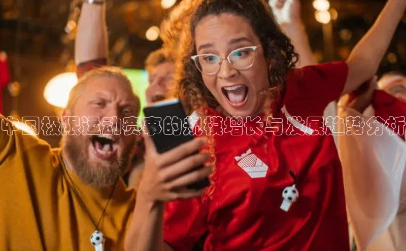 中国极限运动赛事的规模增长与发展趋势分析