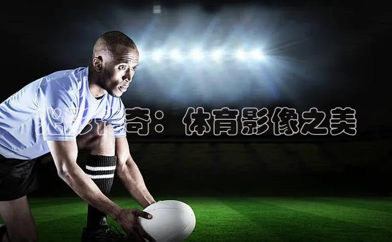 光影传奇：体育影像之美