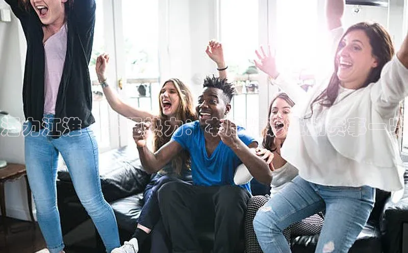 活力江淮·合肥热力：本周精彩运动赛事一览