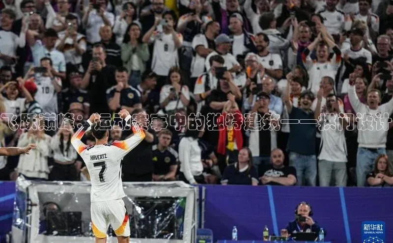 飞跃巅峰：运动赛事中的独特建筑——拱门设计