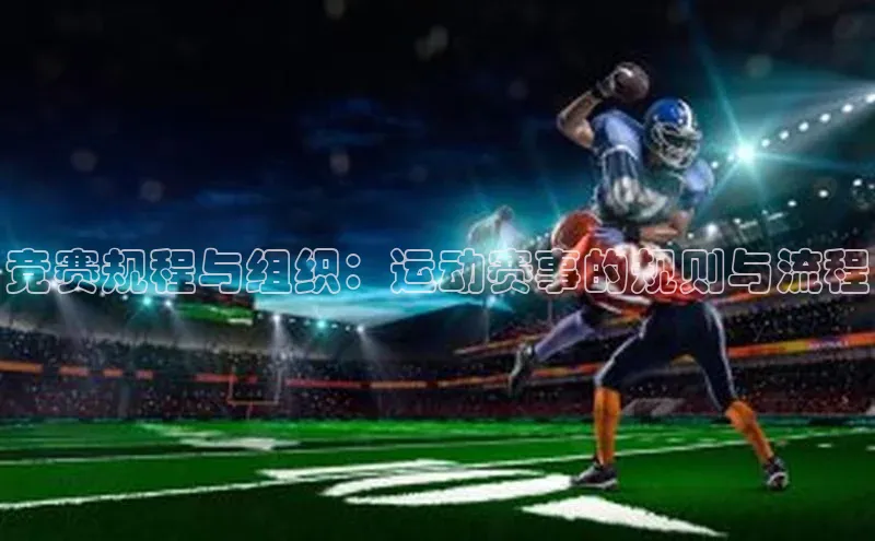 竞赛规程与组织：运动赛事的规则与流程