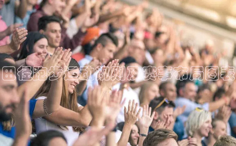 田径跑步运动规则及赛事布局图表