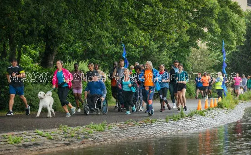 动感绽放：2021南宁运动赛事精彩回顾与未来展望