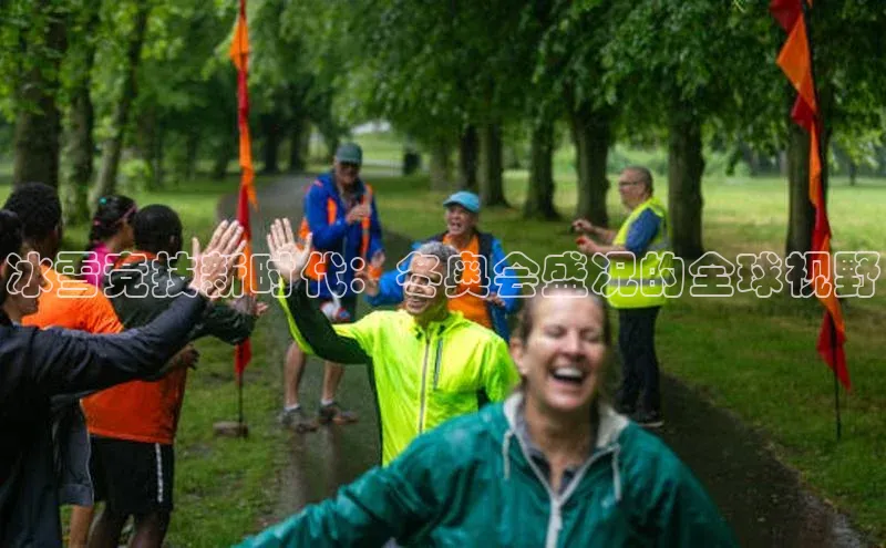 冰雪竞技新时代：冬奥会盛况的全球视野