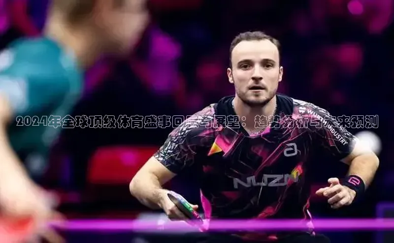 2024年全球顶级体育盛事回顾与展望：趋势分析与未来预测