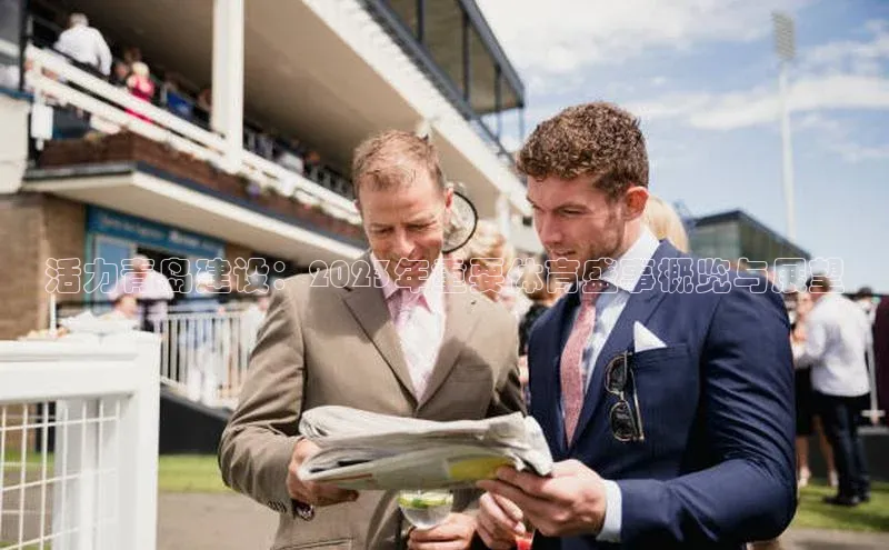 活力青岛建设：2023年重要体育盛事概览与展望