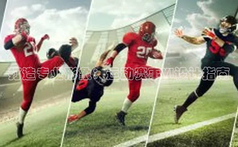 打造专业形象：运动赛事VI设计指南