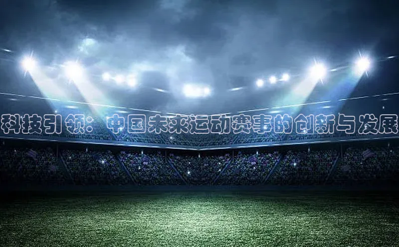 科技引领：中国未来运动赛事的创新与发展