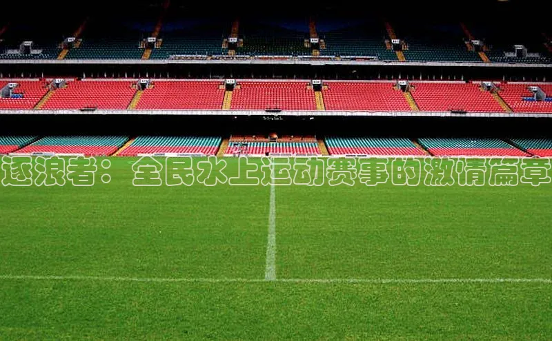 逐浪者：全民水上运动赛事的激情篇章