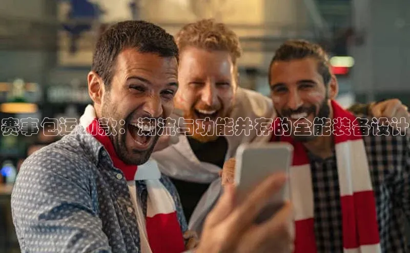 赛事包运动款：潮流与功能并存的全能装备设计