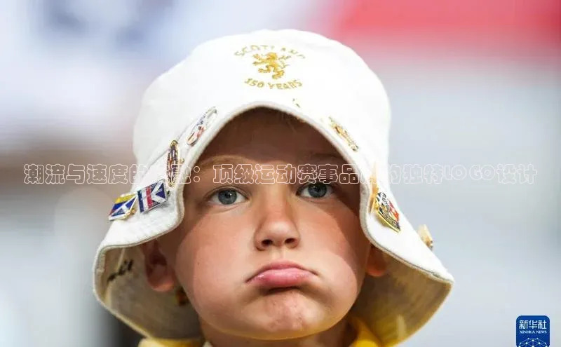 潮流与速度的交融：顶级运动赛事品牌的独特LOGO设计