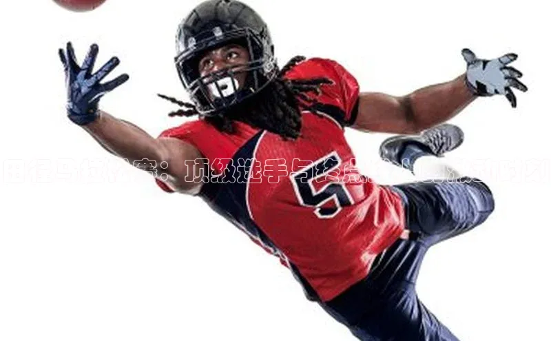 田径马拉松赛：顶级选手与终点线上的激动时刻