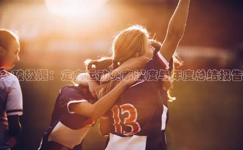 突破极限：定向运动赛事深度与年度总结报告