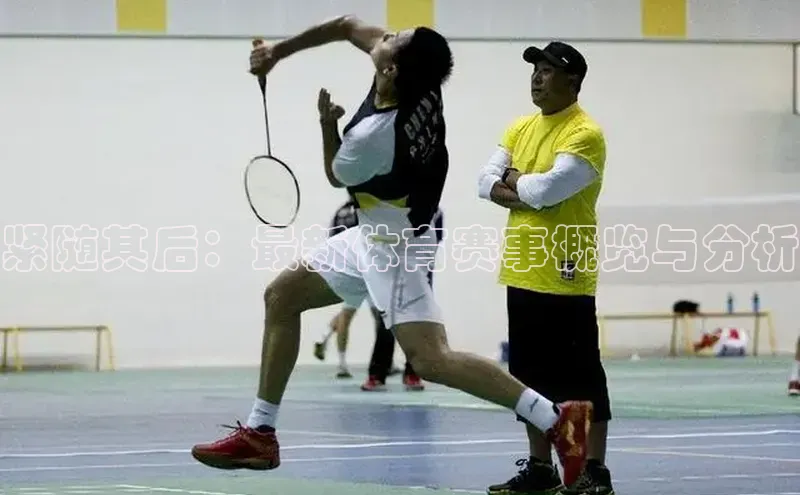 紧随其后：最新体育赛事概览与分析