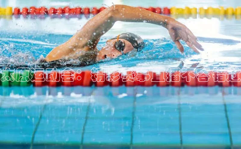 太原运动会：精彩赛事直播不容错过