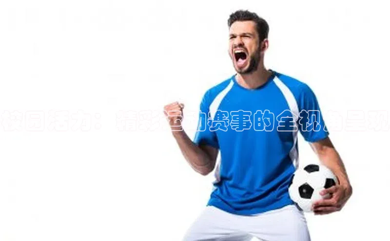 校园活力：精彩运动赛事的全视角呈现