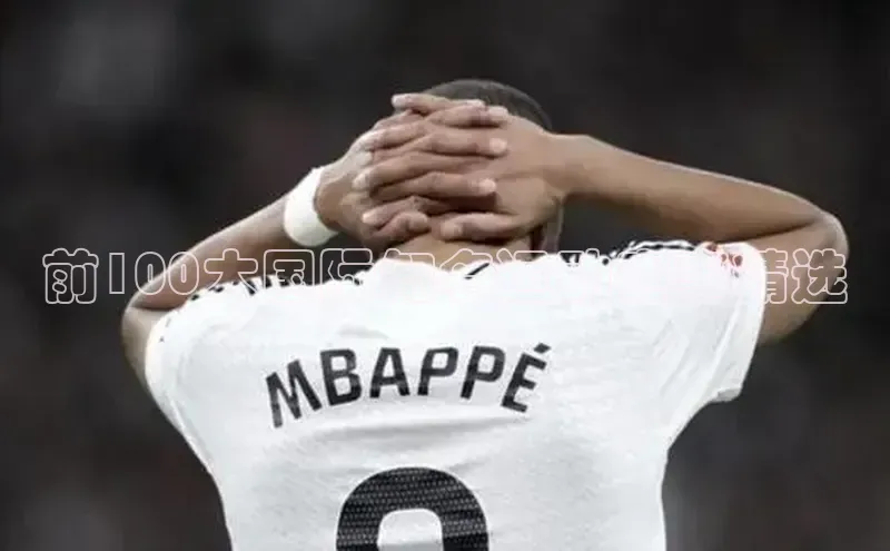 前100大国际知名运动赛事精选