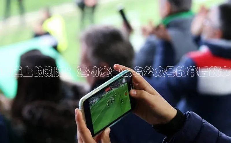赛道上的潮流：运动赛事报名公众号的幕后故事