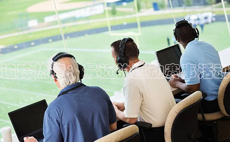 追踪热度：最近的运动赛事活动