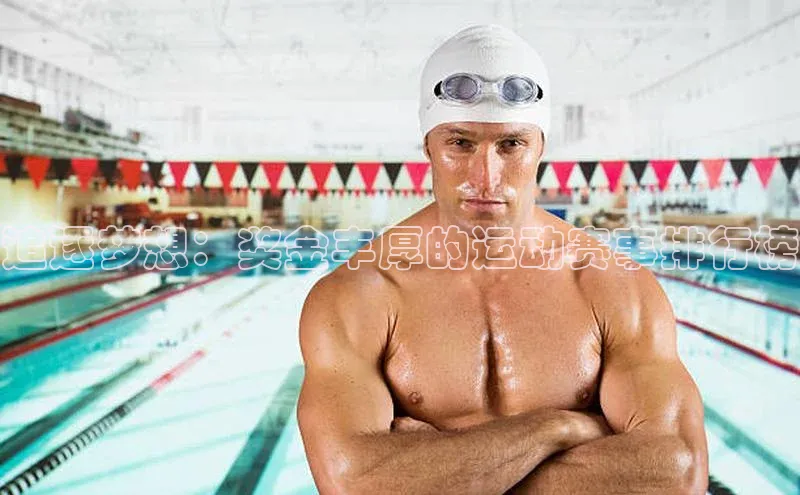 追逐梦想：奖金丰厚的运动赛事排行榜