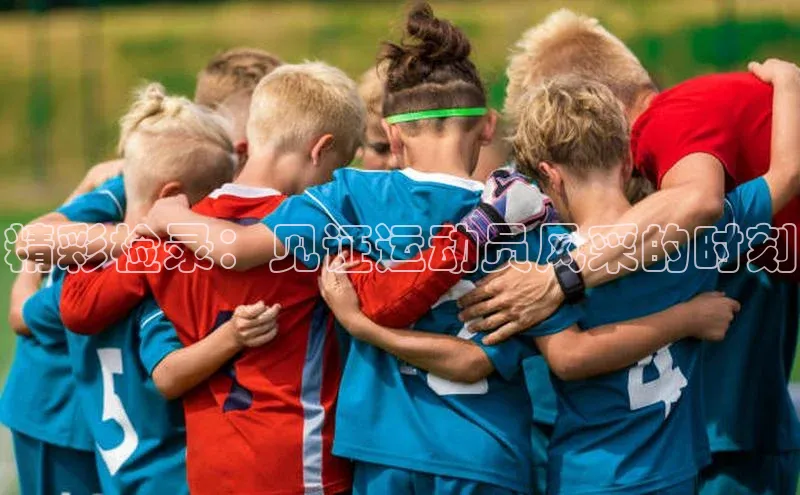 精彩检录：见证运动员风采的时刻