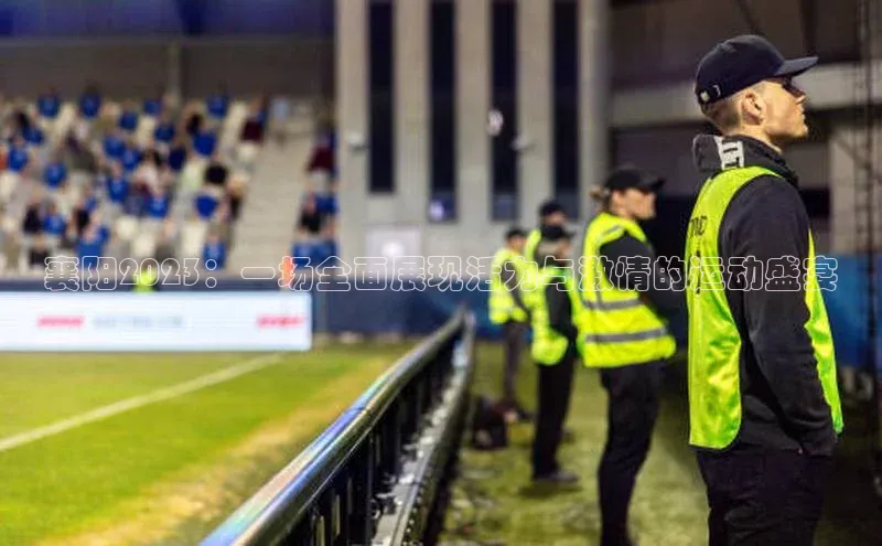 襄阳2023：一场全面展现活力与激情的运动盛宴